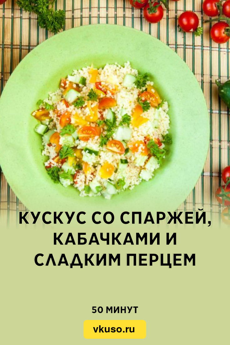 Кускус со спаржей, кабачками и сладким перцем, рецепт с фото — Вкусо.ру