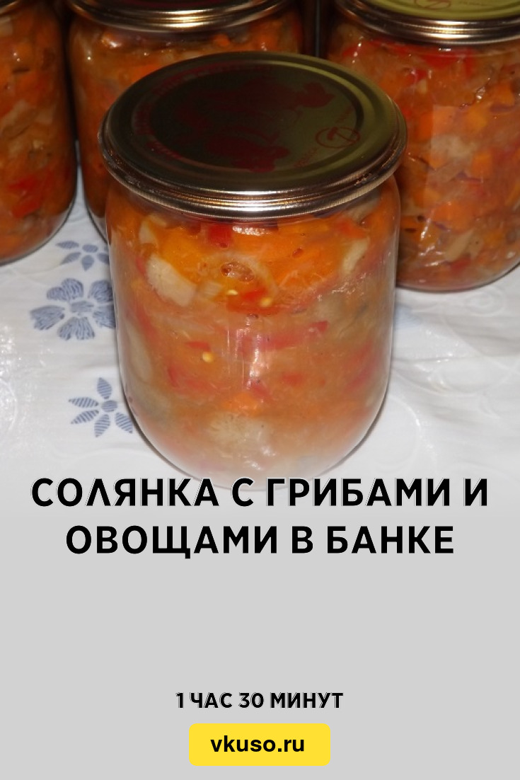 Солянка с грибами и овощами в банке, рецепт с фото — Вкусо.ру