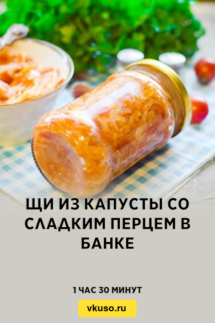 Щи из капусты со сладким перцем в банке, рецепт с фото — Вкусо.ру