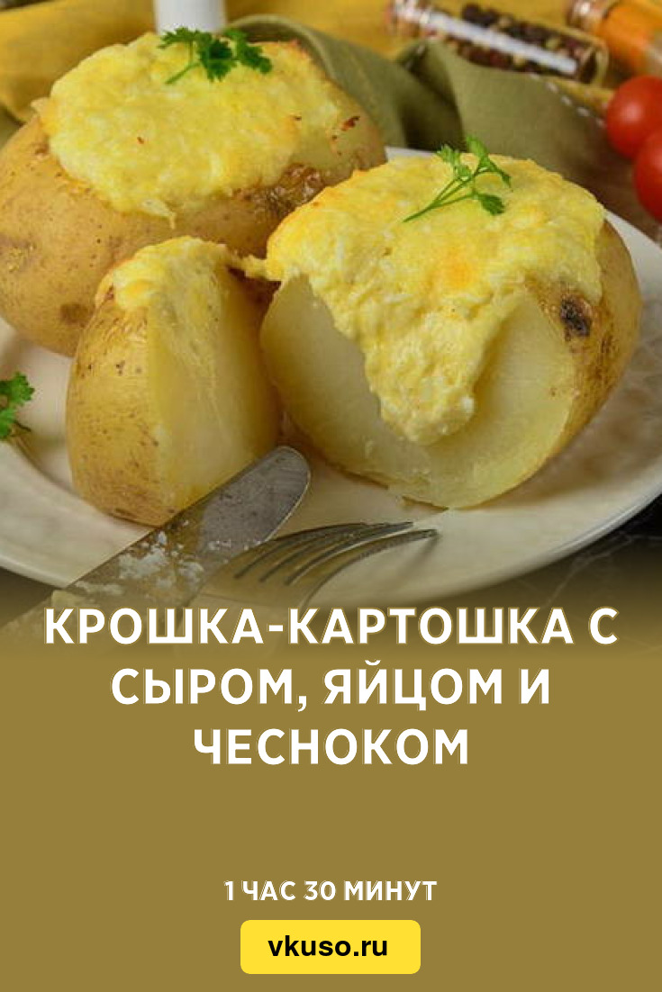 Крошка-картошка с сыром, яйцом и чесноком, рецепт с фото пошагово — Вкусо.ру