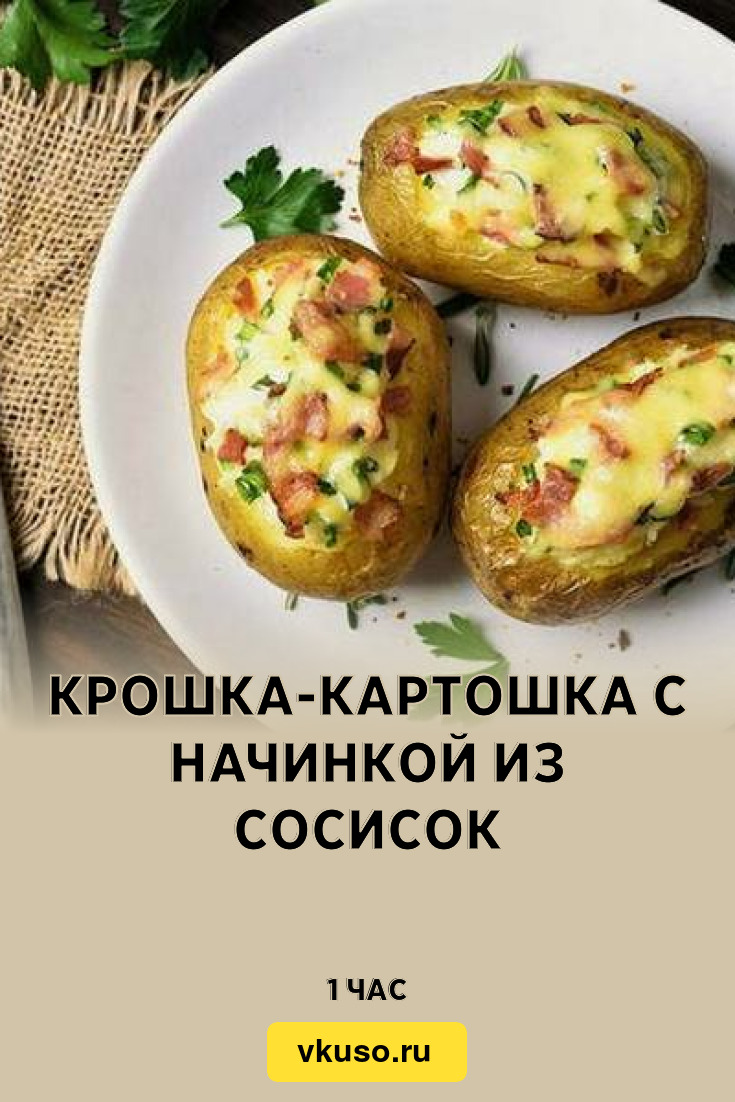 Крошка-картошка с начинкой из сосисок, рецепт с фото пошагово — Вкусо.ру