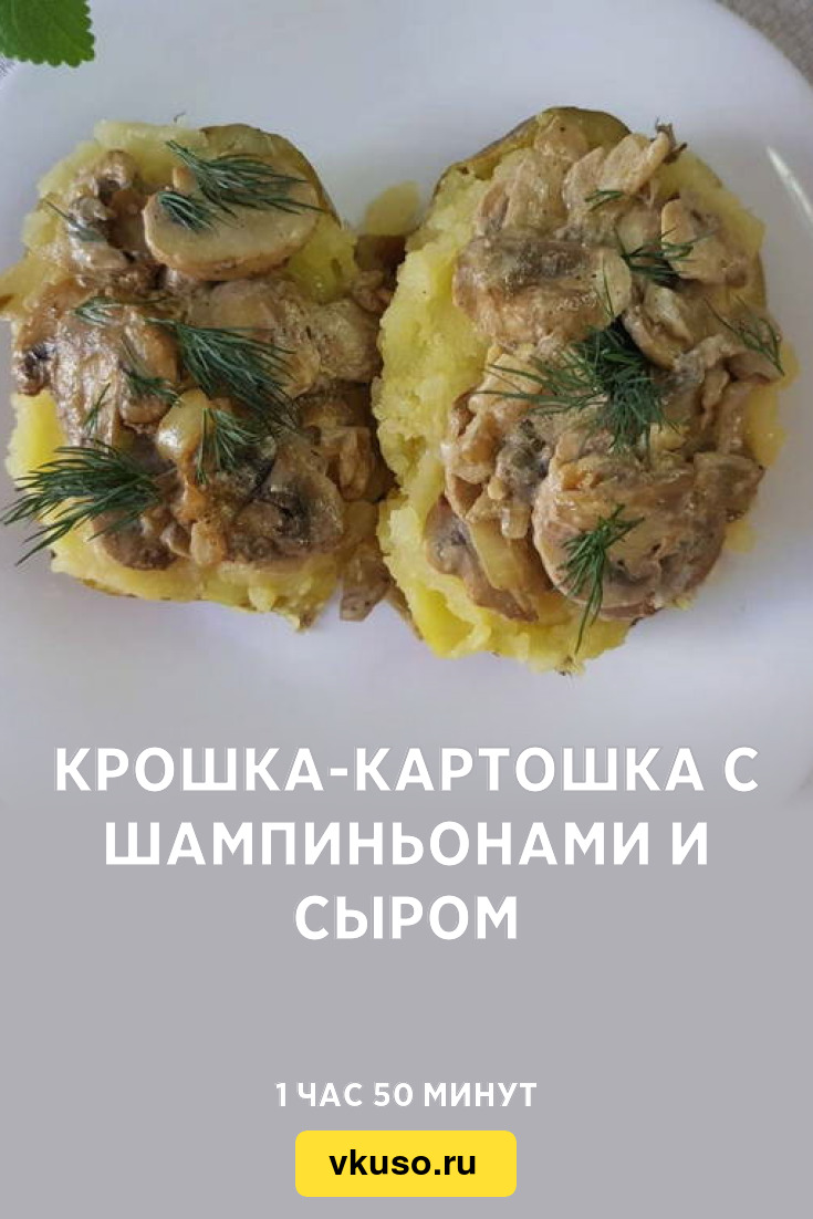 Крошка-картошка с шампиньонами и сыром, рецепт с фото пошагово — Вкусо.ру