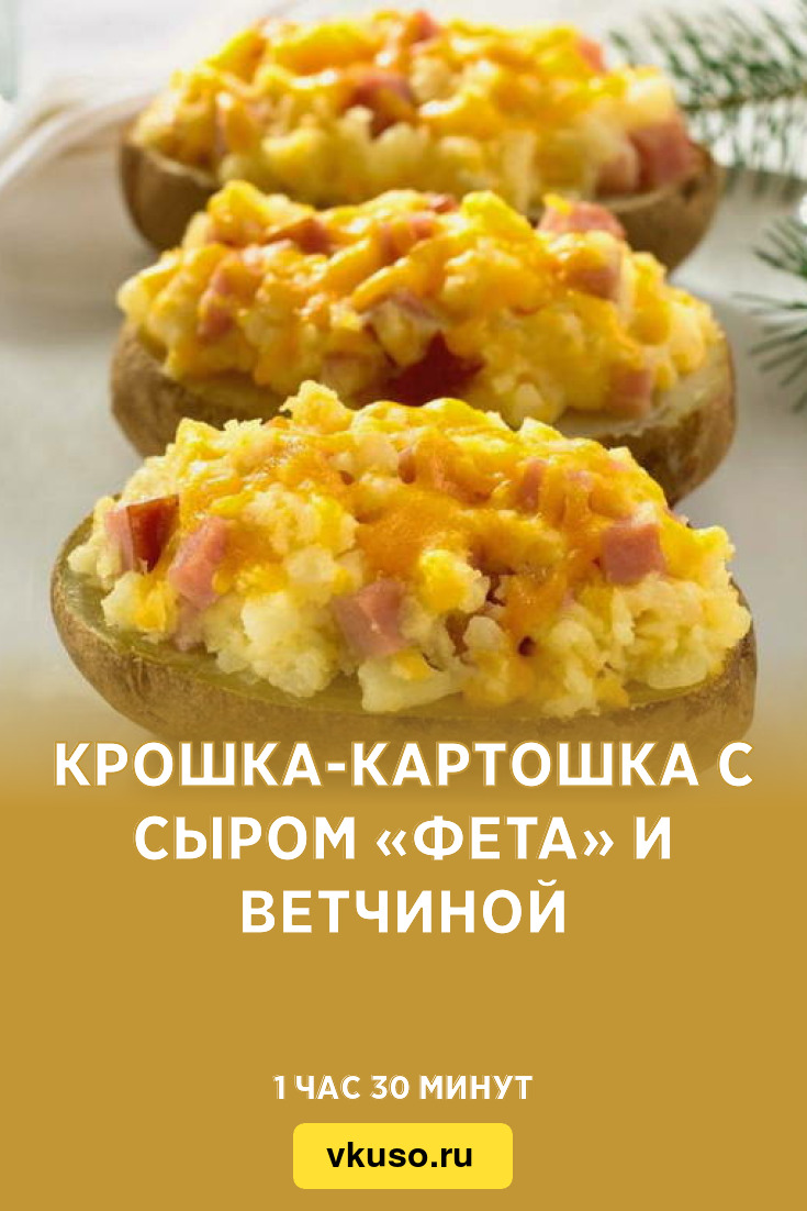 Крошка-картошка с сыром «Фета» и ветчиной, рецепт с фото пошагово — Вкусо.ру