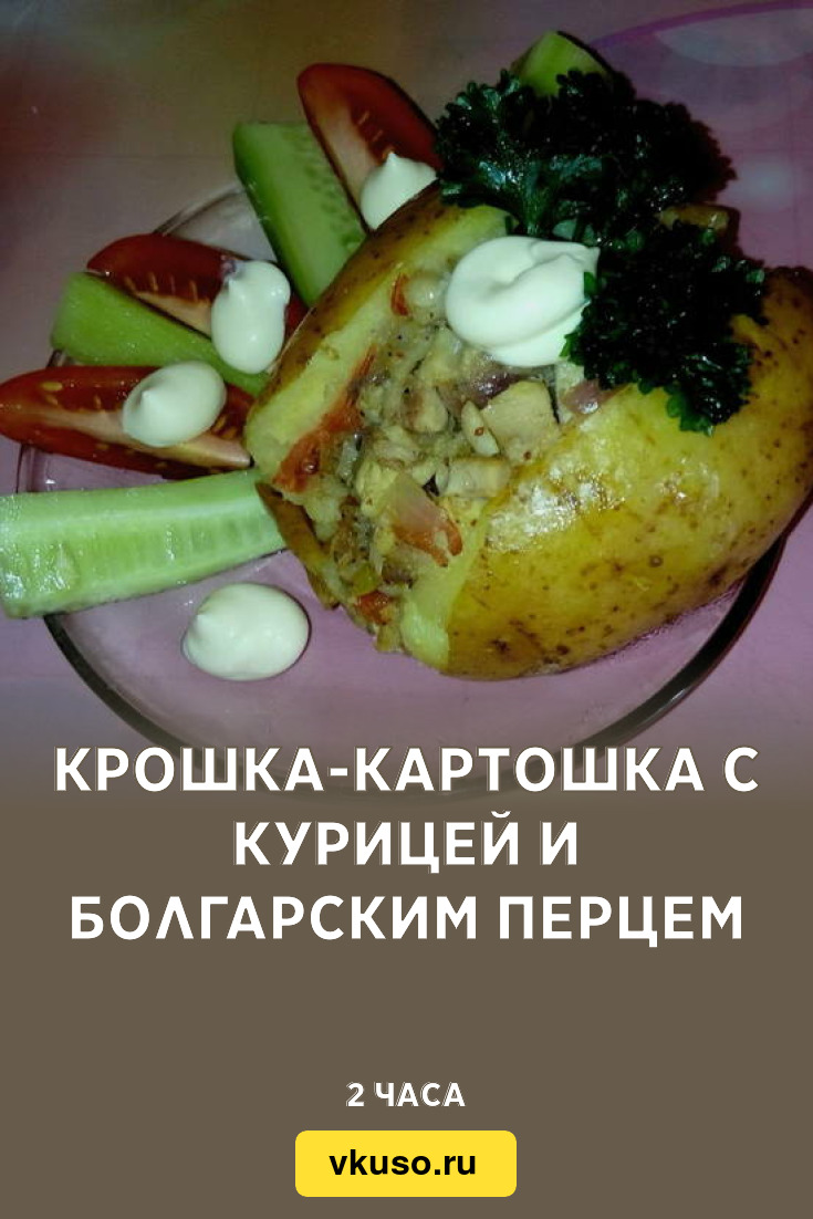 Крошка-картошка с курицей и болгарским перцем, рецепт с фото пошагово —  Вкусо.ру