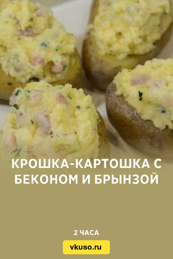 Крошка-картошка с беконом и брынзой, рецепт с фото пошагово — Вкусо.ру