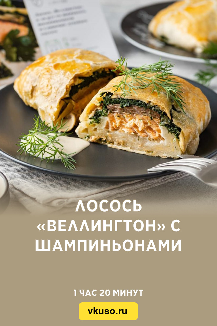 Лосось «Веллингтон» с шампиньонами, рецепт с фото пошагово — Вкусо.ру