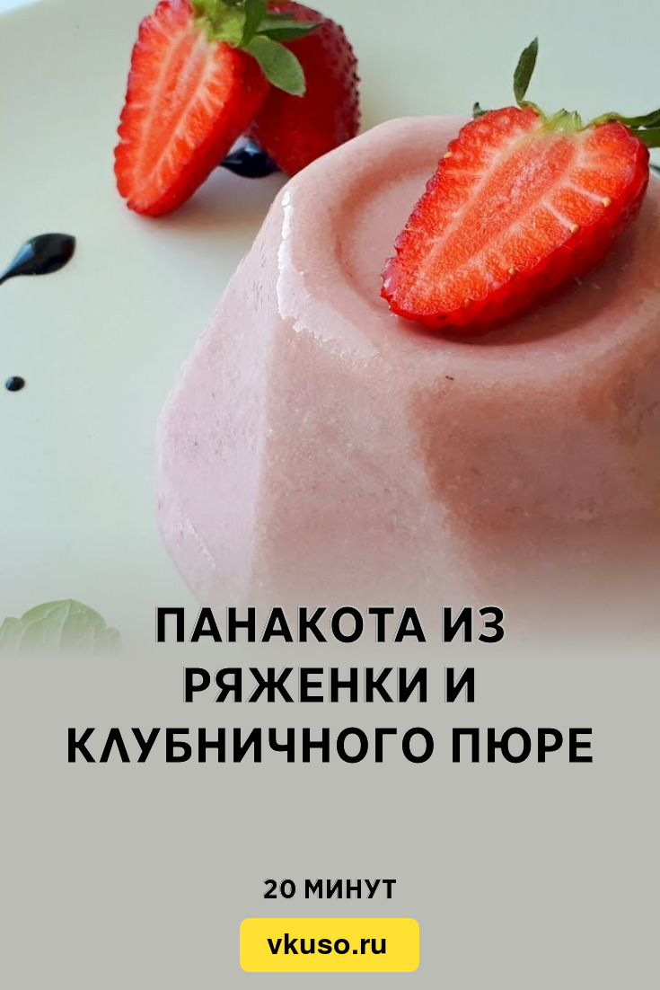 Панакота из ряженки и клубничного пюре, рецепт с фото — Вкусо.ру