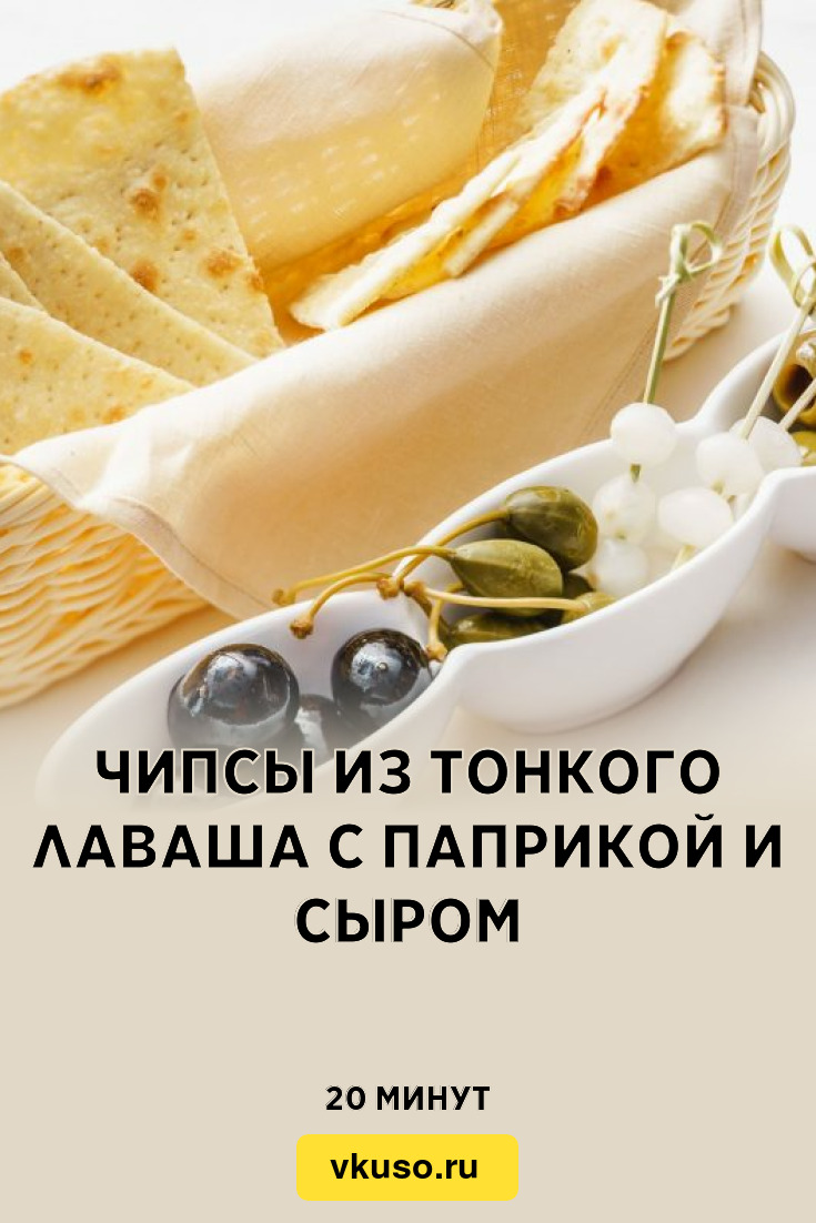 Чипсы из тонкого лаваша с паприкой и сыром, рецепт с фото — Вкусо.ру