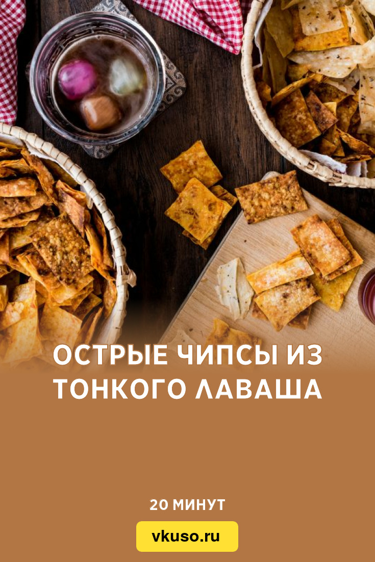 Острые чипсы из тонкого лаваша, рецепт с фото — Вкусо.ру