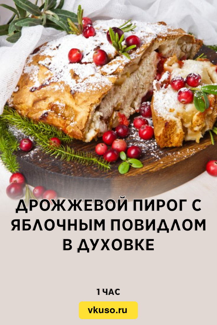 Дрожжевой пирог с яблочным повидлом в духовке, рецепт с фото — Вкусо.ру