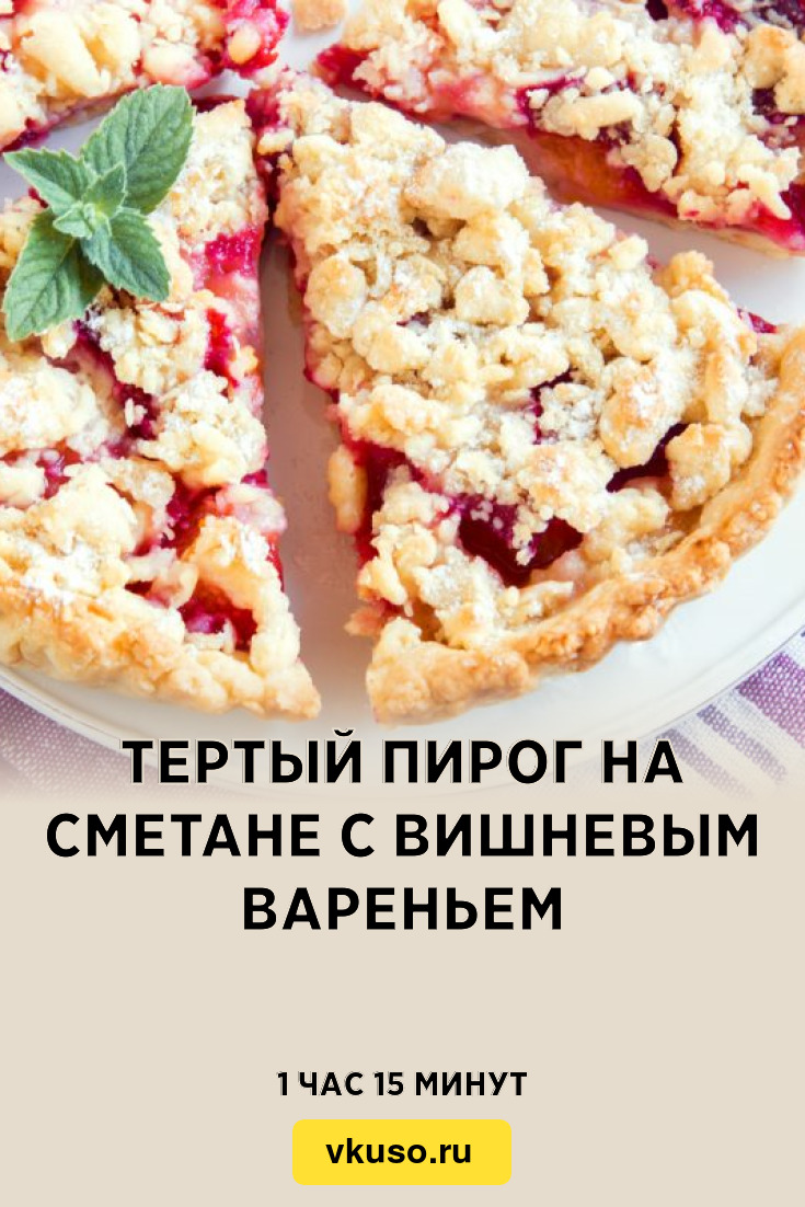 Тертый пирог на сметане с вишневым вареньем, рецепт с фото — Вкусо.ру