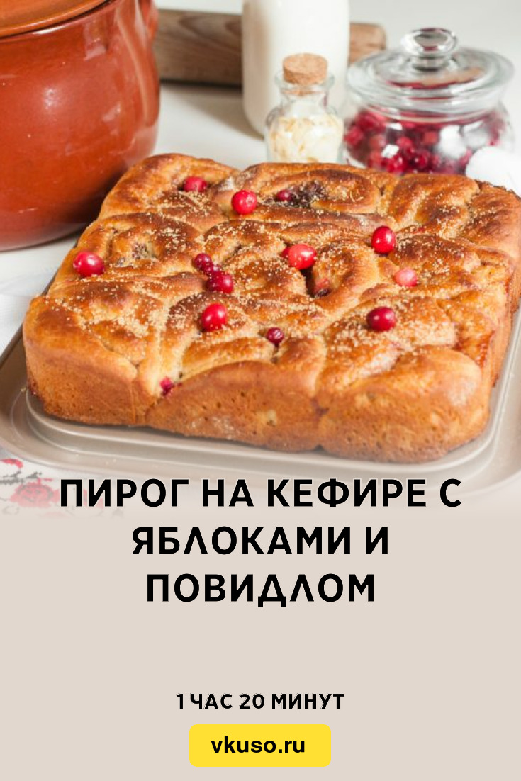 Пирог с вареньем на кефире: быстрый и вкусный рецепт