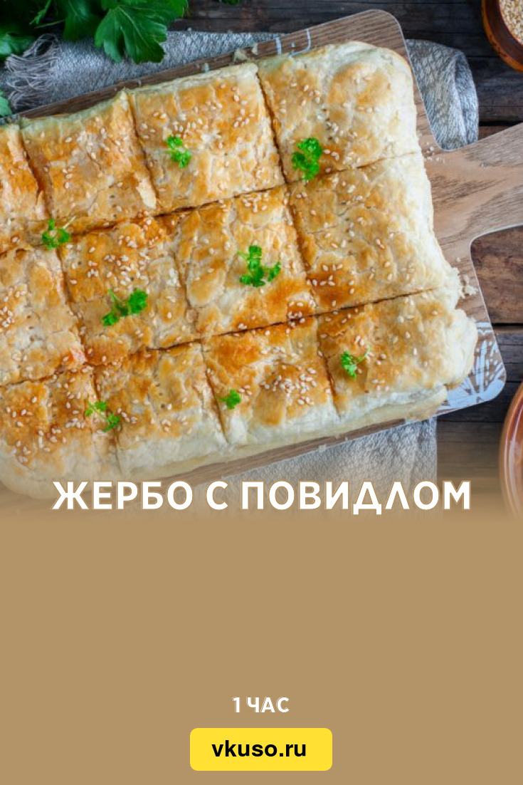 Жербо с повидлом, рецепт с фото — Вкусо.ру