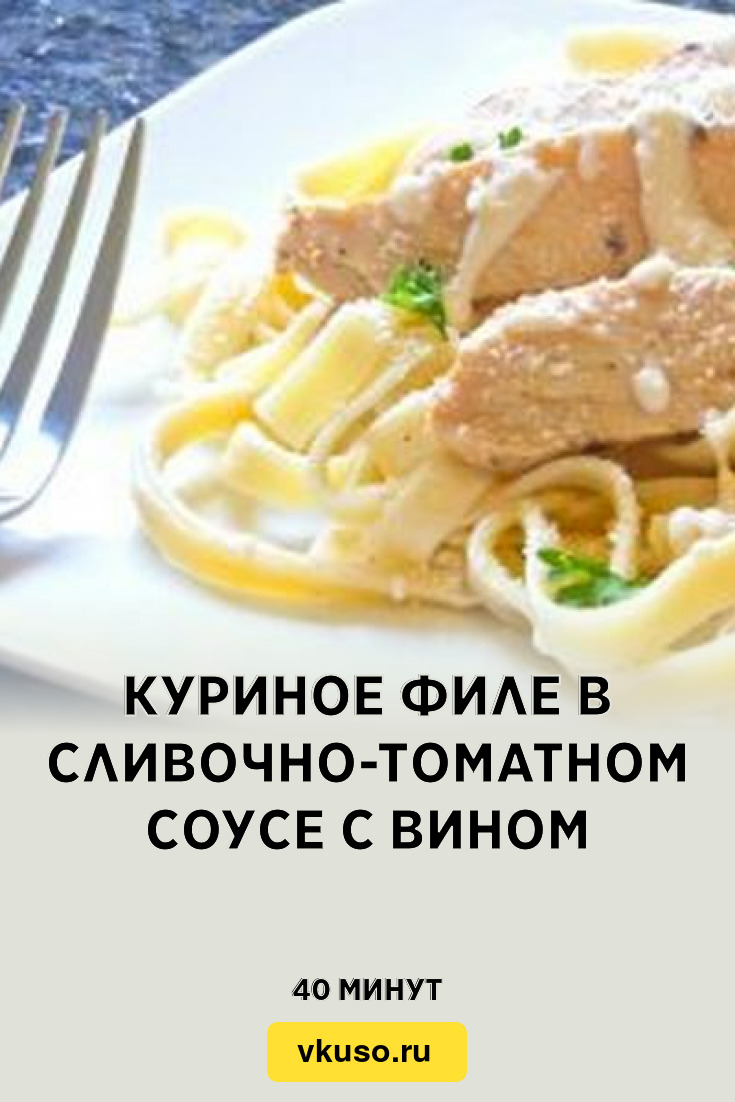 Куриное филе в сливочно-томатном соусе с вином, рецепт с фото — Вкусо.ру