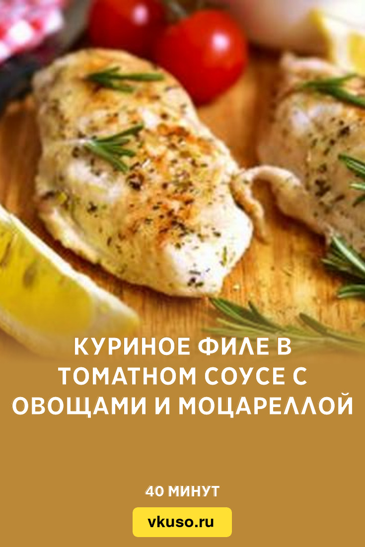 Куриное филе в томатном соусе с овощами и моцареллой, рецепт с фото —  Вкусо.ру