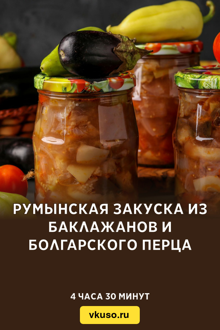 Румынская закуска из баклажанов и болгарского перца, рецепт с фото —  Вкусо.ру