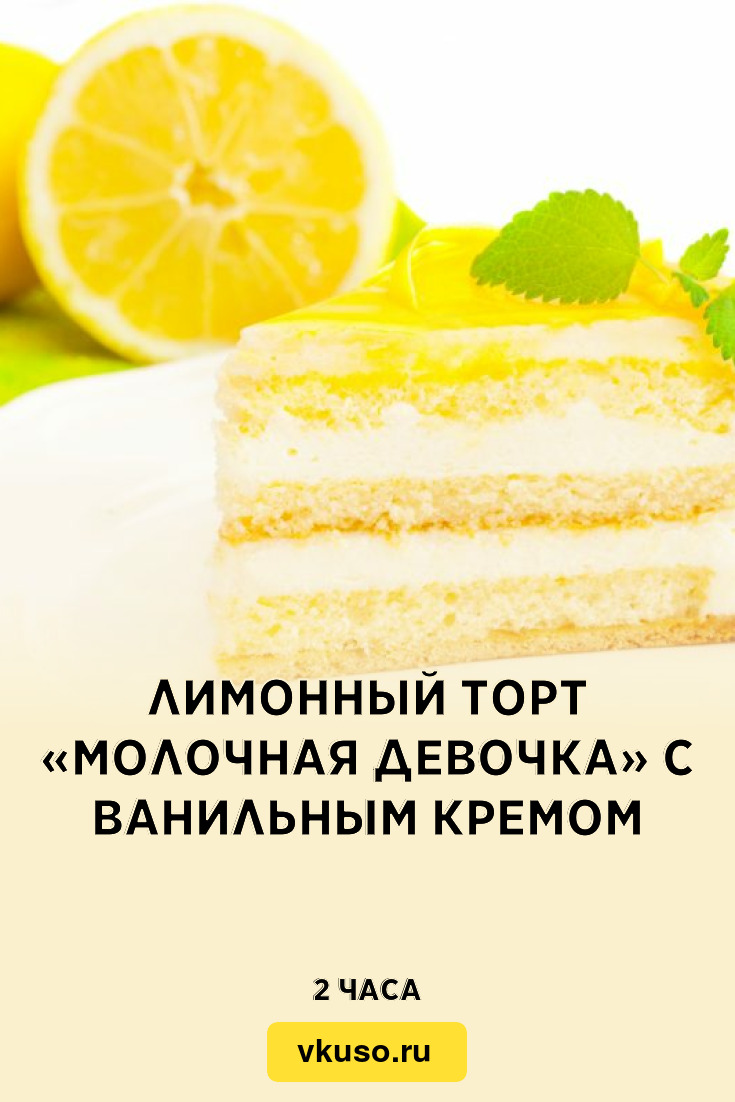 Лимонный торт «Молочная девочка» с ванильным кремом, рецепт с фото —  Вкусо.ру