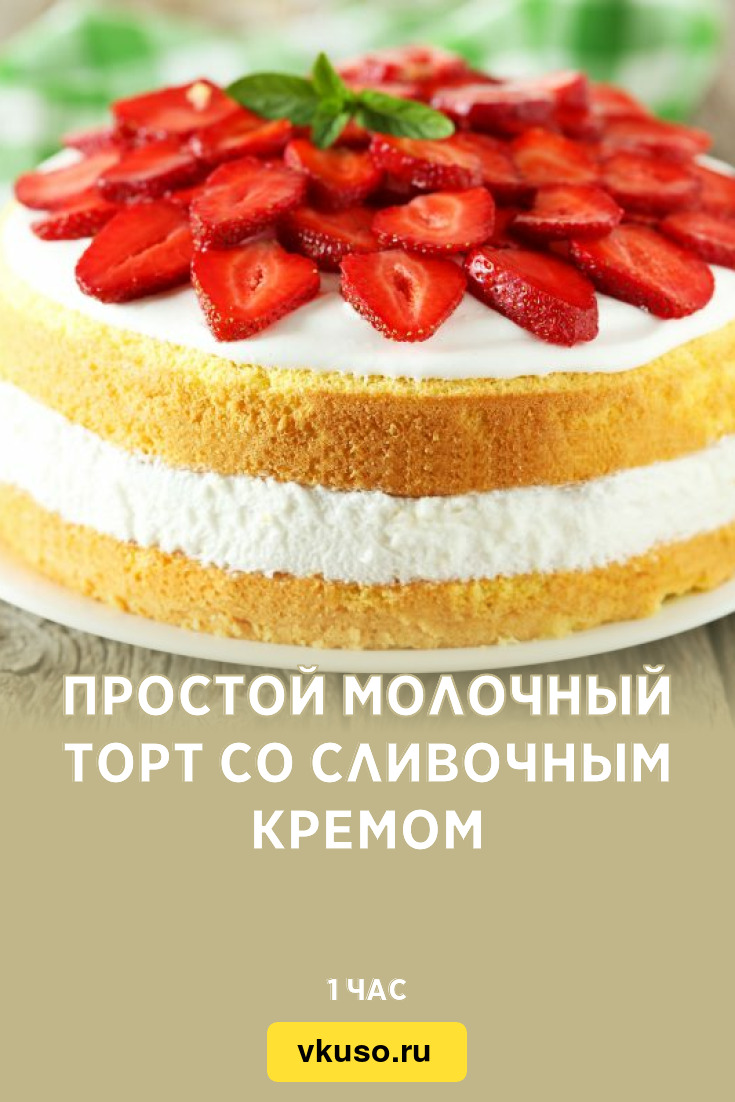 Простой молочный торт со сливочным кремом, рецепт с фото — Вкусо.ру