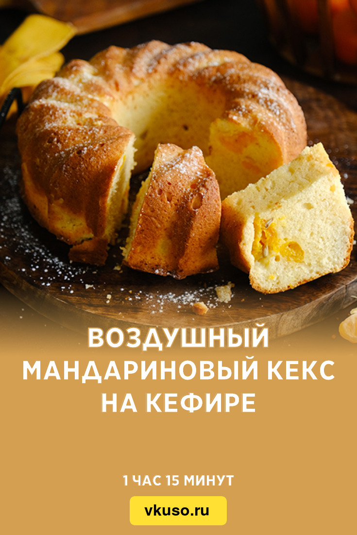 Воздушный мандариновый кекс на кефире, рецепт с фото — Вкусо.ру