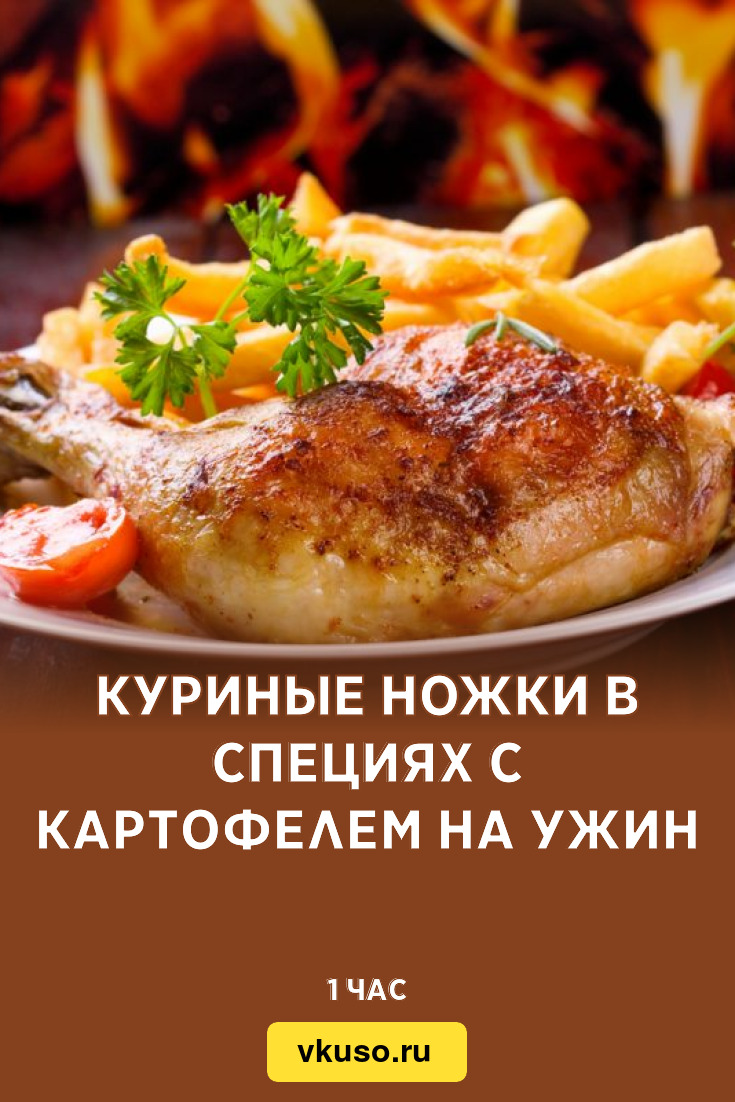 Куриные ножки в специях с картофелем на ужин, рецепт с фото — Вкусо.ру