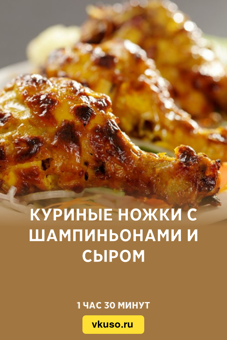 Куриные ножки с шампиньонами и сыром, рецепт с фото — Вкусо.ру