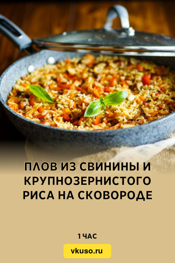 Плов из свинины и крупнозернистого риса на сковороде, рецепт с фото —  Вкусо.ру