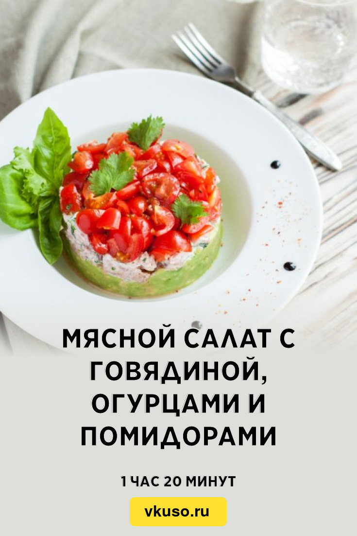 Мясной салат с говядиной, огурцами и помидорами, рецепт с фото — Вкусо.ру