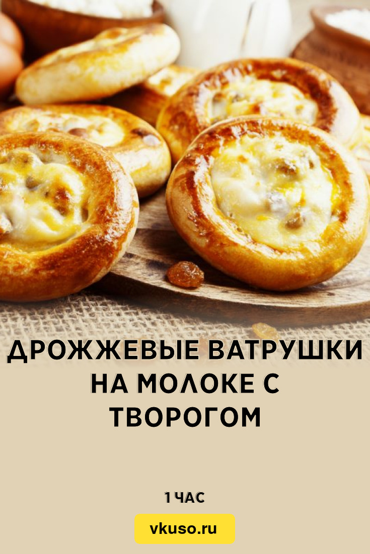 Дрожжевые ватрушки на молоке с творогом, рецепт с фото — Вкусо.ру