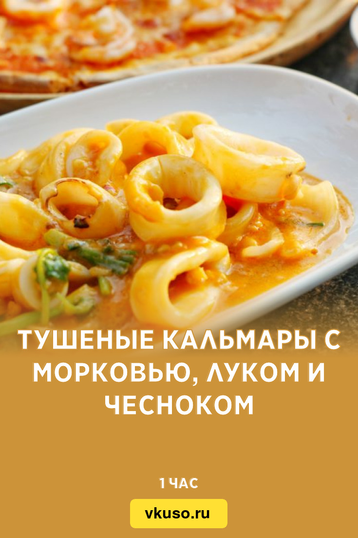 Тушеные кальмары с морковью, луком и чесноком, рецепт с фото — Вкусо.ру