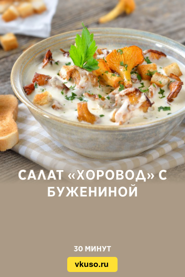 Салат «Хоровод» с бужениной, рецепт с фото — Вкусо.ру