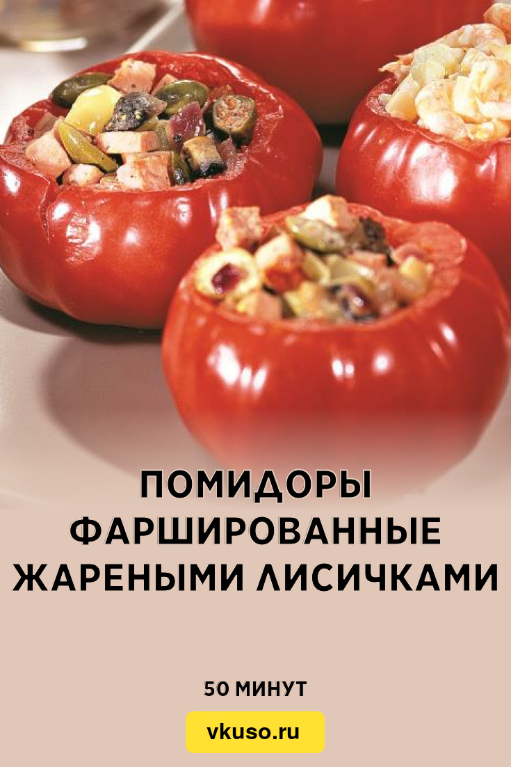 Помидоры фаршированные жареными лисичками, рецепт с фото — Вкусо.ру