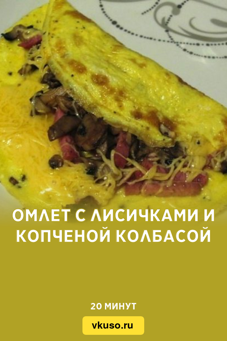 Омлет с лисичками и копченой колбасой, рецепт с фото — Вкусо.ру