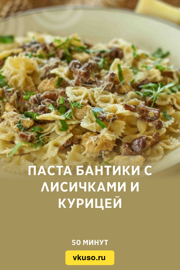 Паста бантики с лисичками и курицей, рецепт с фото — Вкусо.ру