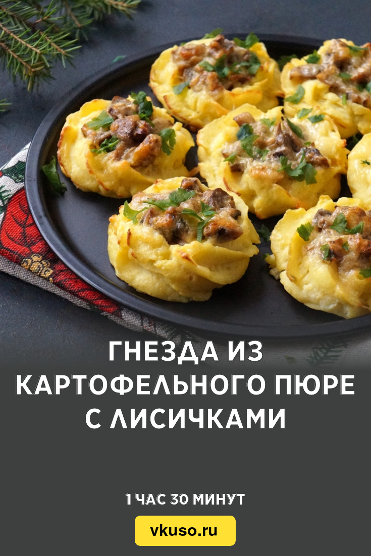 Гнезда из картофельного пюре с лисичками, рецепт с фото — Вкусо.ру