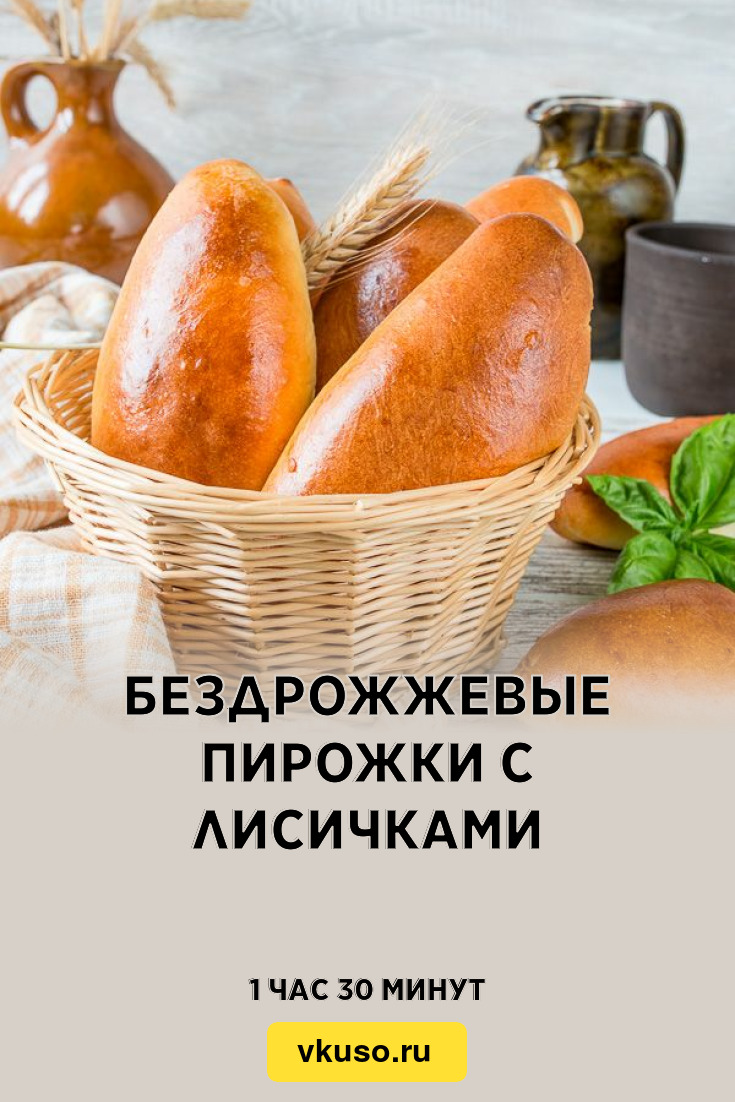 Бездрожжевые пирожки с лисичками, рецепт с фото — Вкусо.ру