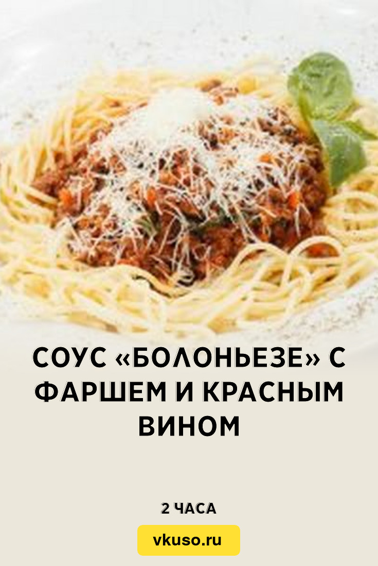 Соус «Болоньезе» с фаршем и красным вином, рецепт с фото — Вкусо.ру