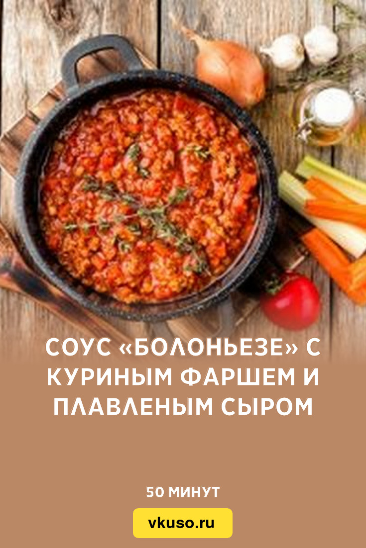 Соус «Болоньезе» с куриным фаршем и плавленым сыром, рецепт с фото —  Вкусо.ру