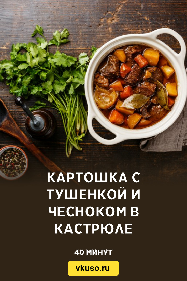 Картошка с тушенкой и чесноком в кастрюле, рецепт с фото — Вкусо.ру