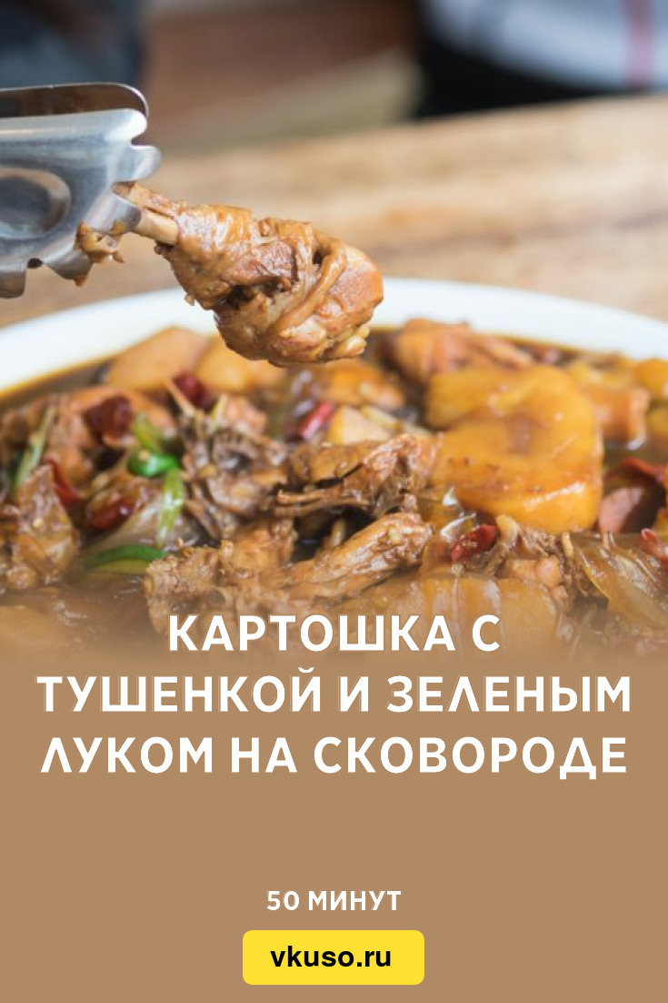 Картошка с тушенкой и зеленым луком на сковороде, рецепт с фото — Вкусо.ру