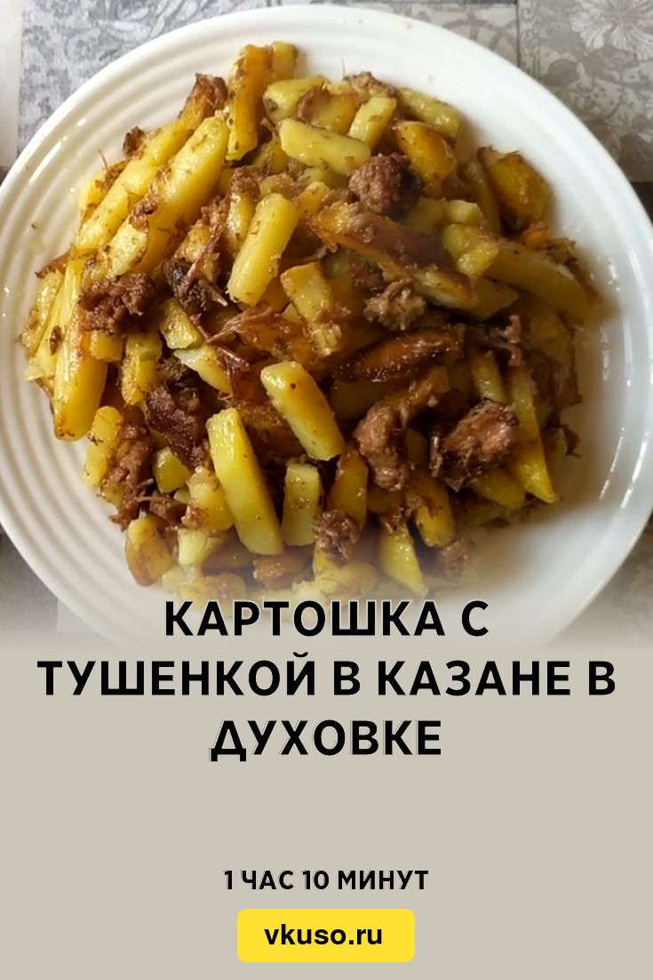 Картошка с тушенкой в казане в духовке, рецепт с фото — Вкусо.ру