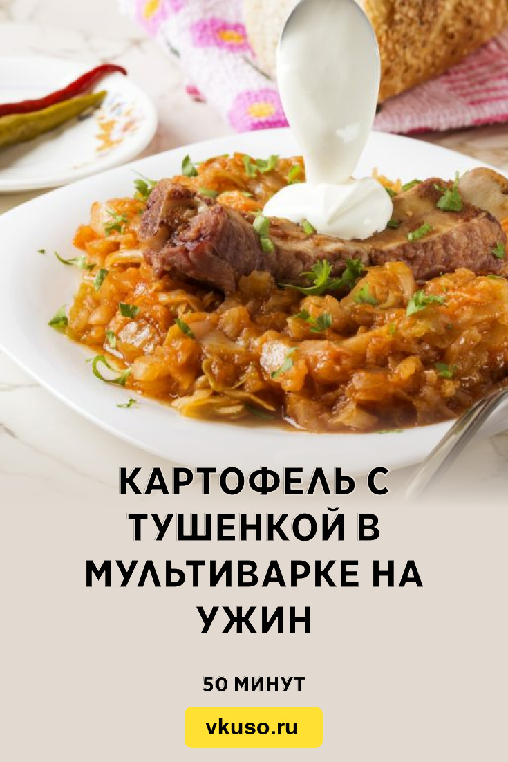 Картофель с тушенкой в мультиварке на ужин, рецепт с фото — Вкусо.ру