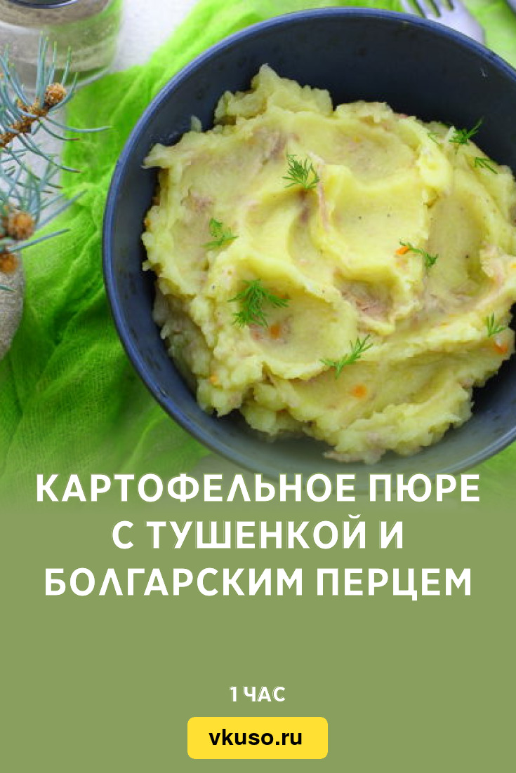 Картофельное пюре с тушенкой и болгарским перцем, рецепт с фото — Вкусо.ру