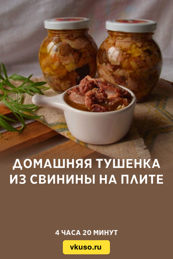 Домашняя тушенка из свинины на плите, рецепт с фото — Вкусо.ру