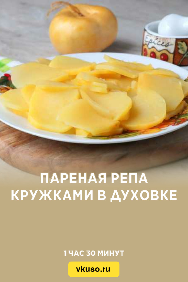 Пареная репа кружками в духовке, рецепт с фото — Вкусо.ру