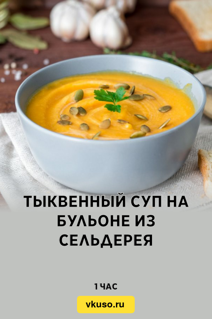 Тыквенный суп на бульоне из сельдерея, рецепт с фото — Вкусо.ру