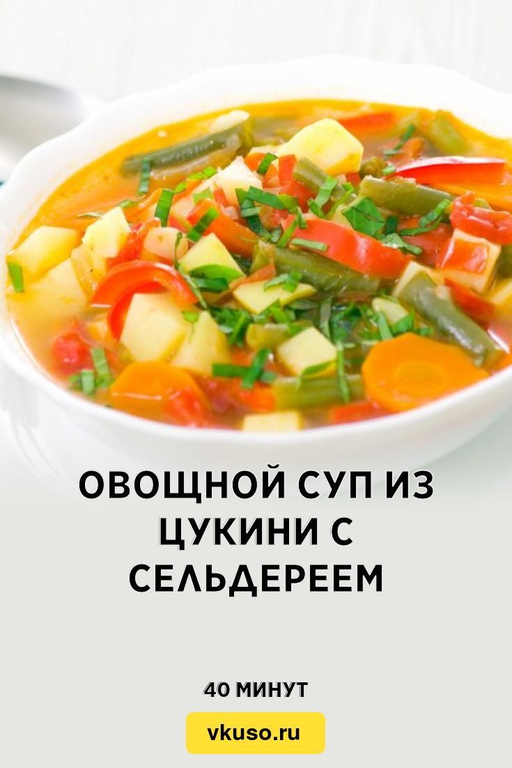 Овощной суп из цукини с сельдереем, рецепт с фото — Вкусо.ру