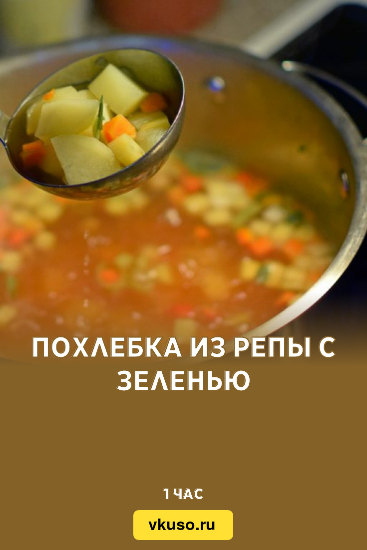 Похлебка из репы с зеленью, рецепт с фото — Вкусо.ру