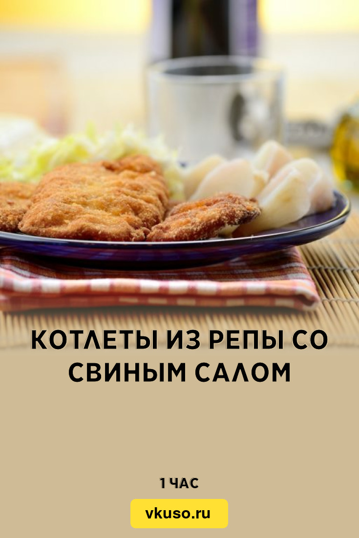 Котлеты из репы со свиным салом, рецепт с фото — Вкусо.ру