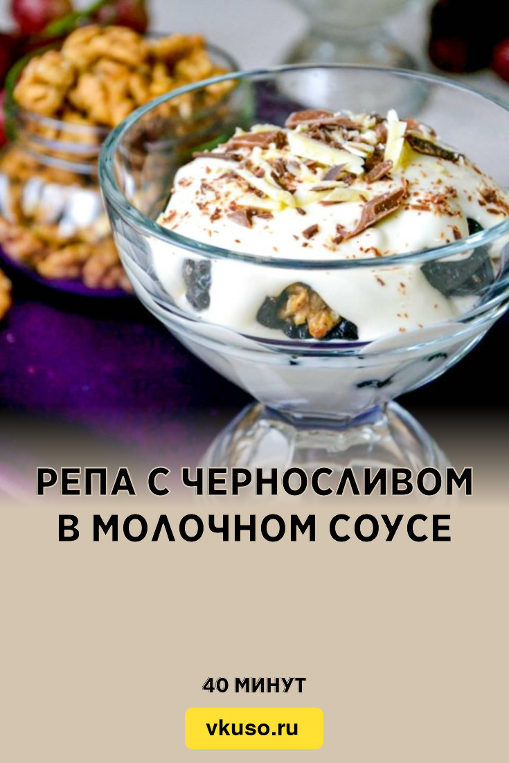 Репа с черносливом в молочном соусе, рецепт с фото — Вкусо.ру