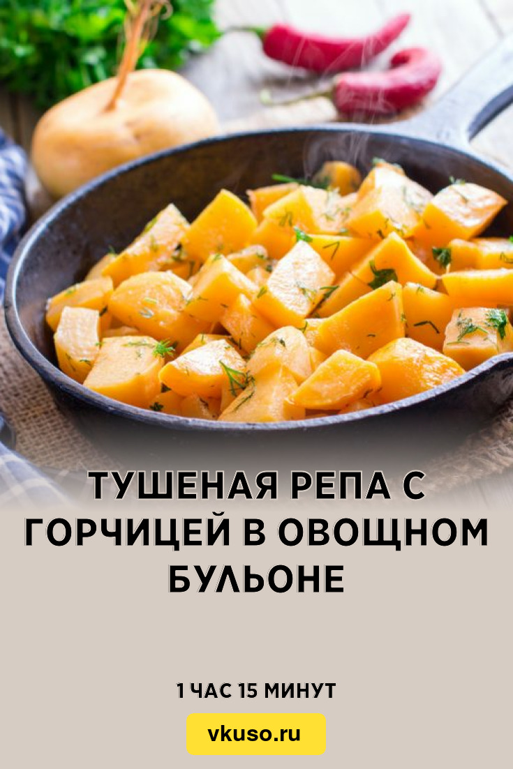 Тушеная репа с горчицей в овощном бульоне, рецепт с фото — Вкусо.ру